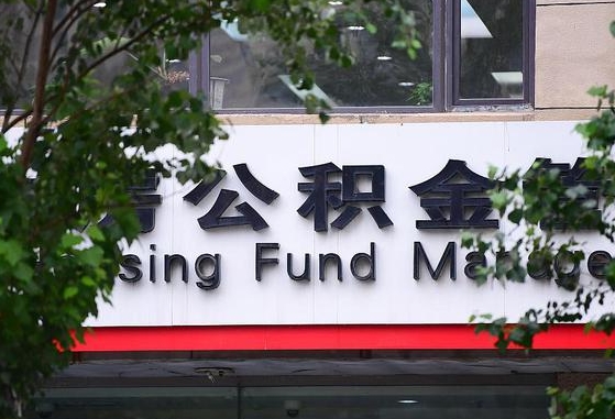 2020年公积金改革-重庆公积金代办平台